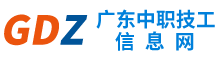 廣東中職網